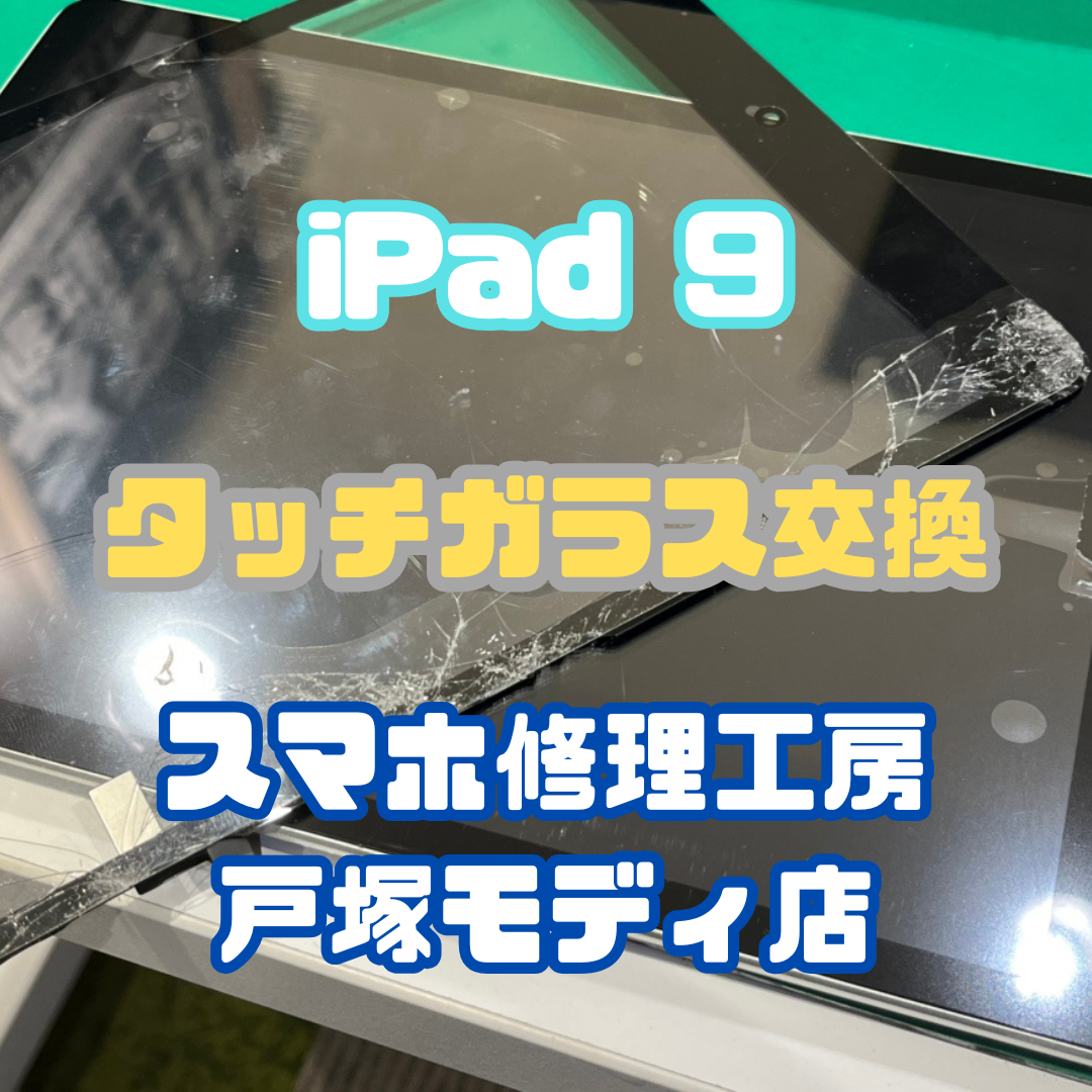 【タッチガラス交換】飼い犬にかまれてiPad 9のタッチガラスが割れちゃった...【横浜戸塚モディ店】